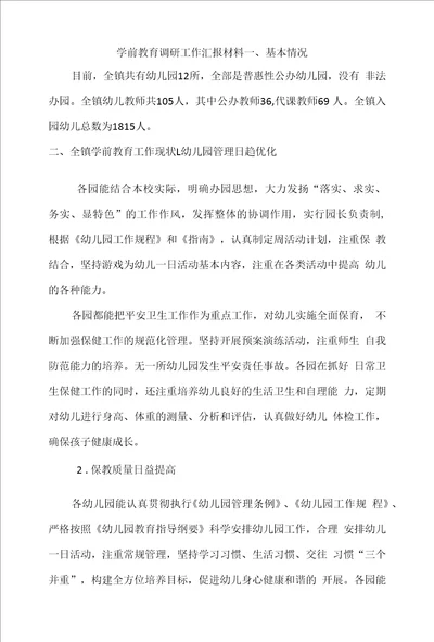 学前教育调研工作汇报材料