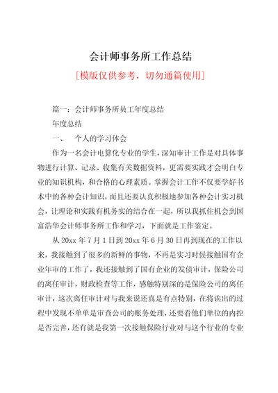 会计师事务所工作总结