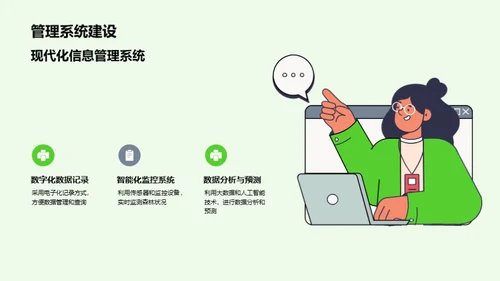 林业创新与可持续发展