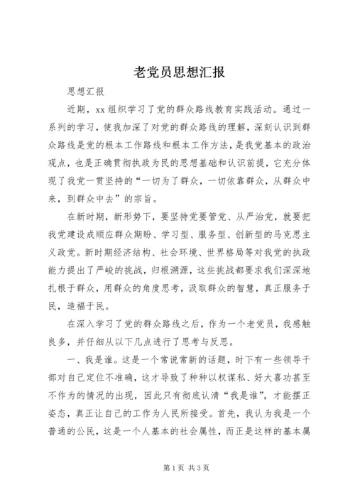 老党员思想汇报 (3).docx