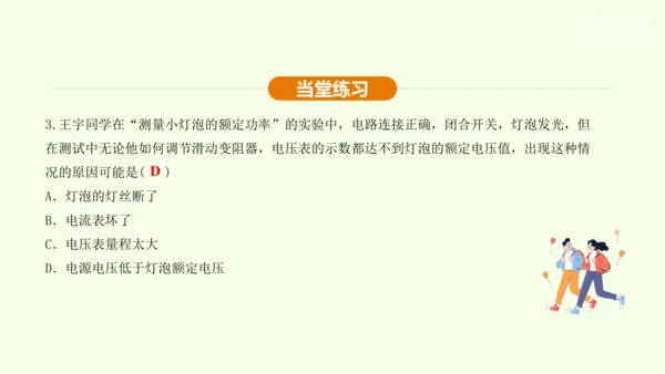 人教版 初中物理 九年级全册 第十八章 电功率 18.3 测量小灯泡的电功率课件（25页ppt）