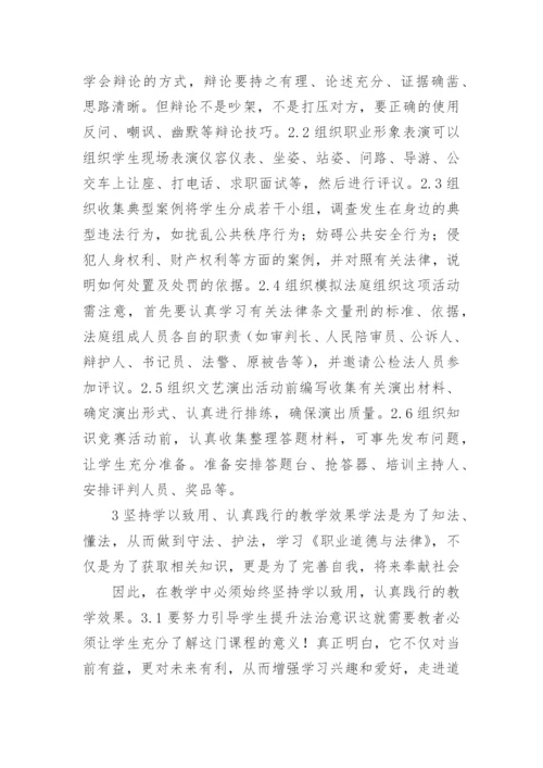 职业道德与法律课程中大学生创业的影响论文.docx