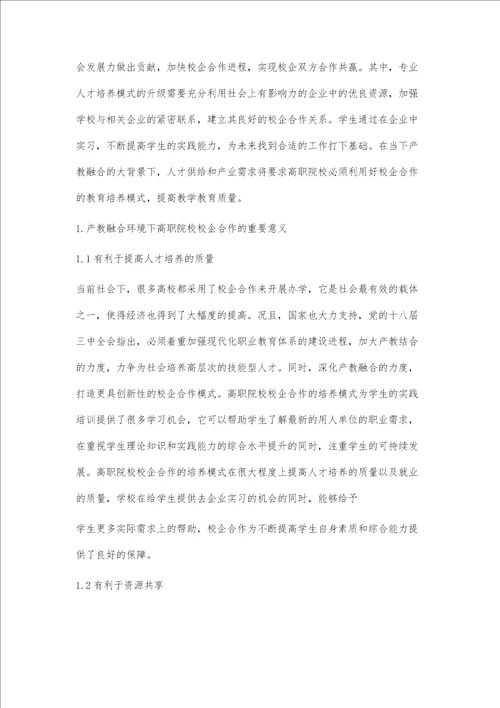 产教融合环境下高职院校校企合作模式研究