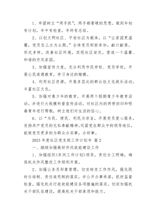 2023年度社区党支部工作计划书.docx