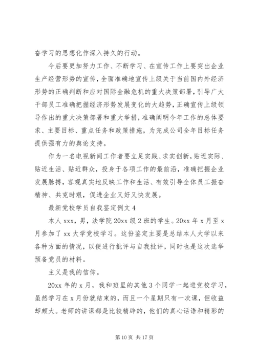 最新党校学员自我鉴定例文.docx