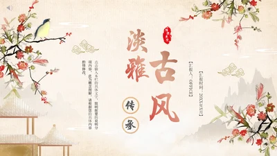 淡雅古风传承工作总结通用PPT模板