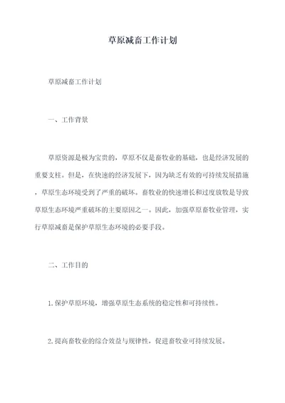 草原减畜工作计划