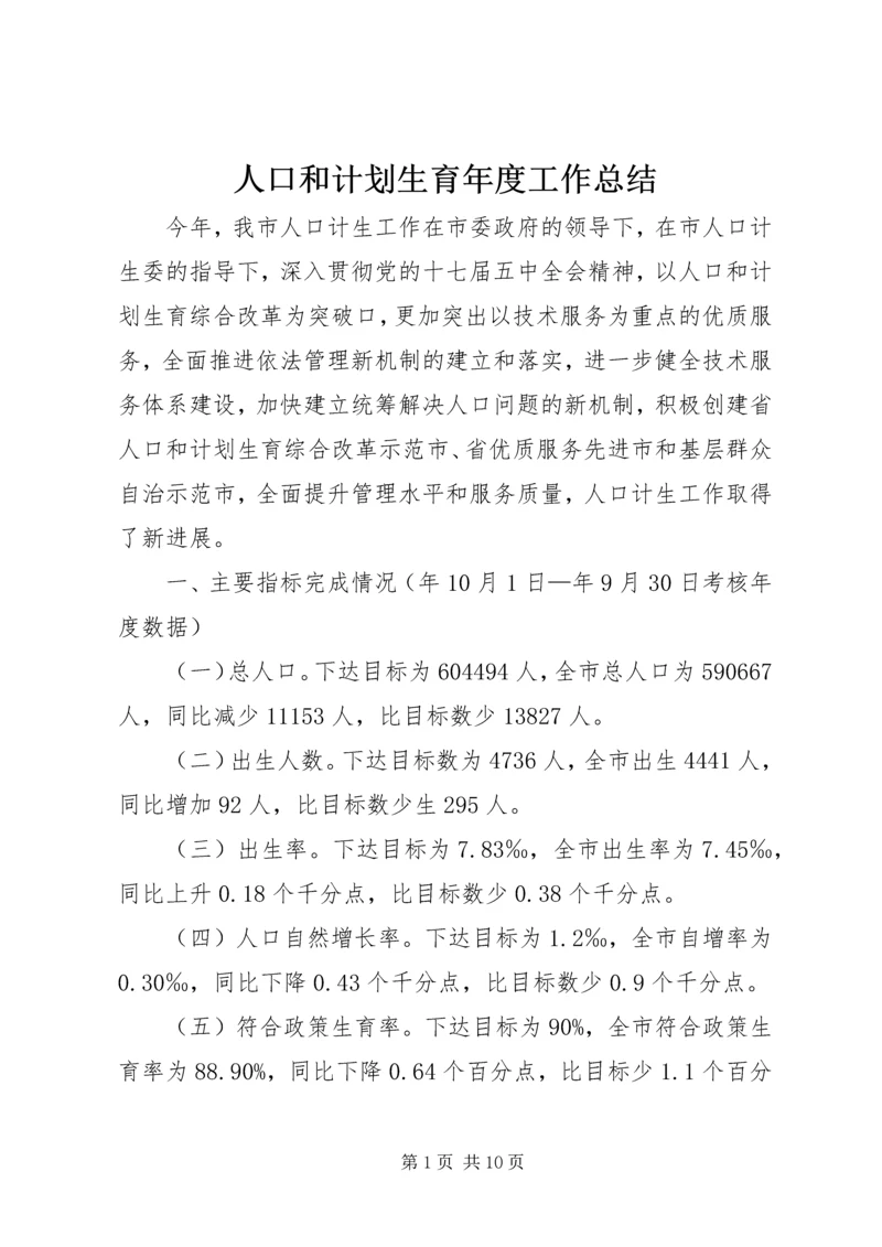 人口和计划生育年度工作总结.docx