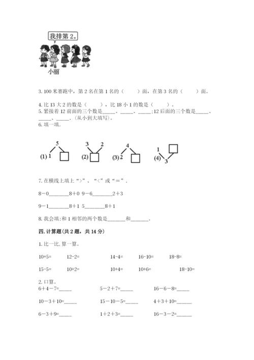 人教版一年级上册数学期末测试卷及答案1套.docx