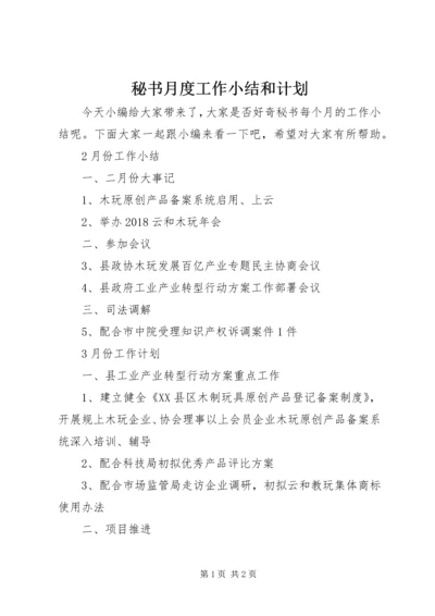 秘书月度工作小结和计划.docx