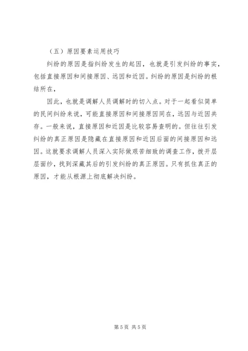 人民调解工作的方法与技巧讲稿.docx