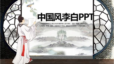 水墨中国风李白ppt动态模板