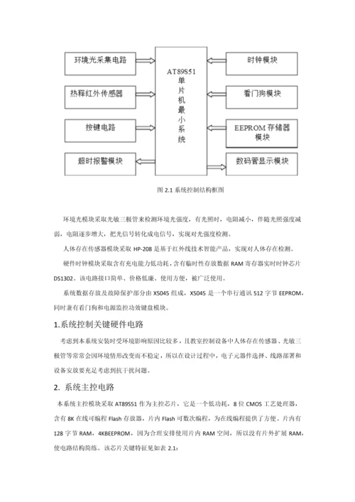 基于ATS单片机的教室灯光智能控制新版专业系统设计.docx