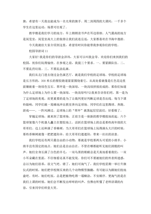 校园导游词(通用15篇).docx