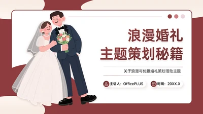 米红色插画风浪漫与优雅婚礼策划主题PPT模板