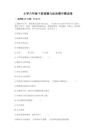 小学六年级下册道德与法治期中测试卷含完整答案（考点梳理）.docx