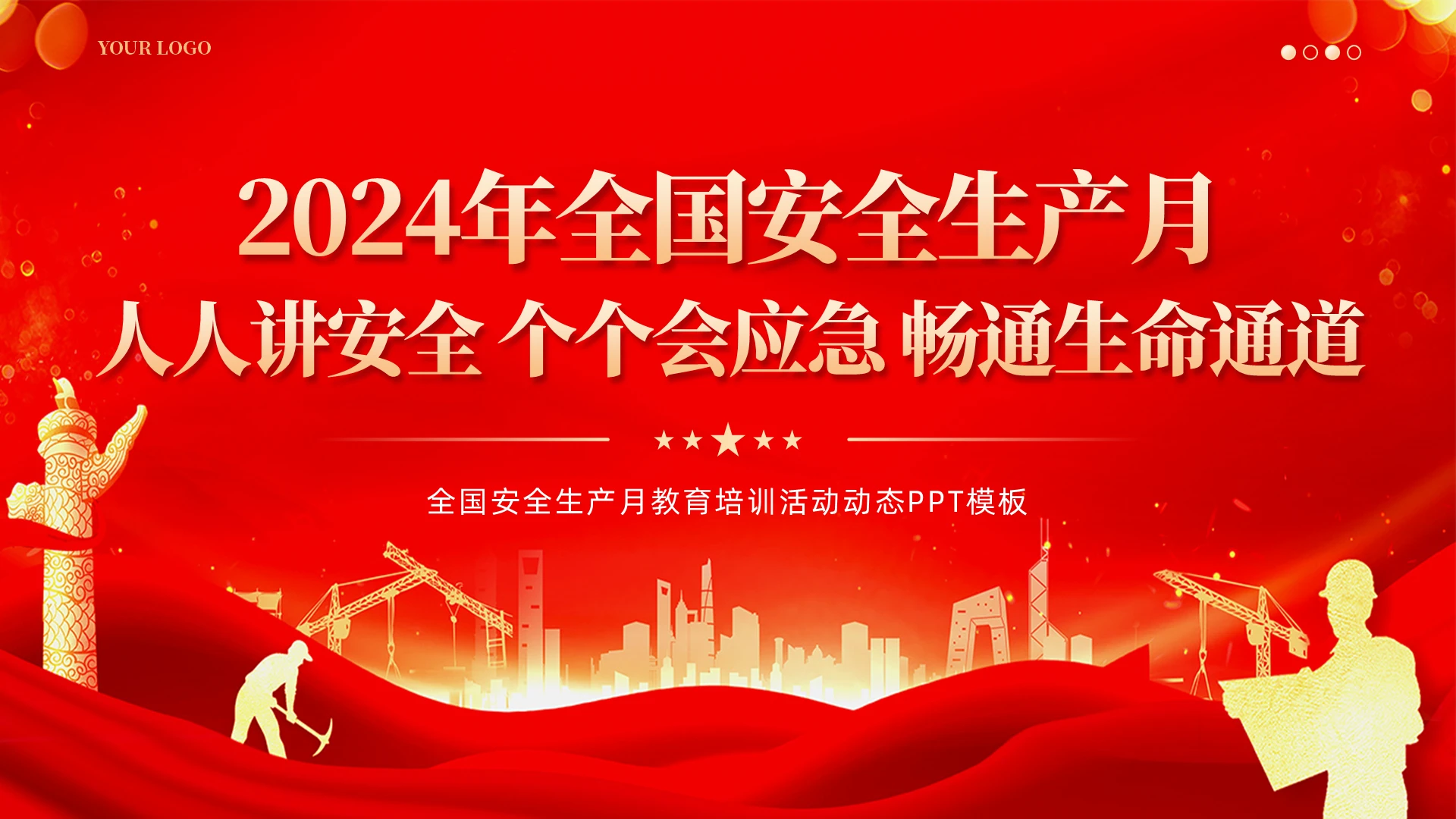 红色大气烫金2024年安全生产月学习教育课件PPT党建党课党政