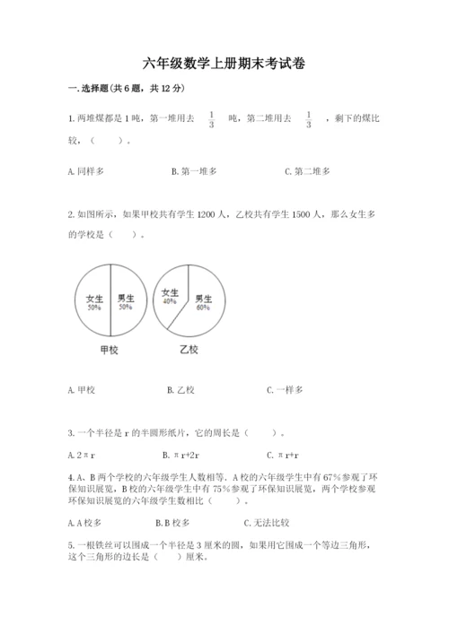 六年级数学上册期末考试卷及完整答案（各地真题）.docx