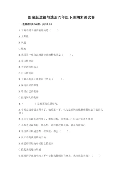 部编版道德与法治六年级下册期末测试卷精品【夺冠】.docx