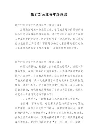 银行对公业务年终总结_1.docx