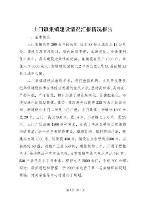 土门镇集镇建设情况汇报情况报告.docx