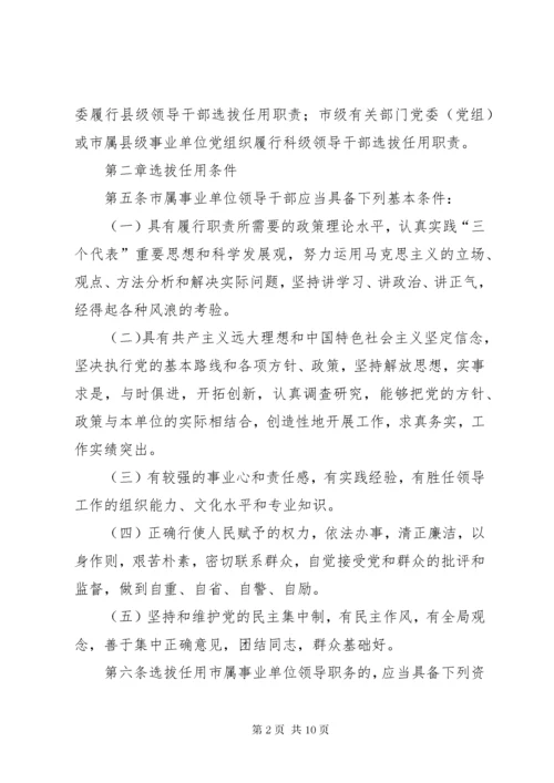 单位干部选拔任用制度.docx