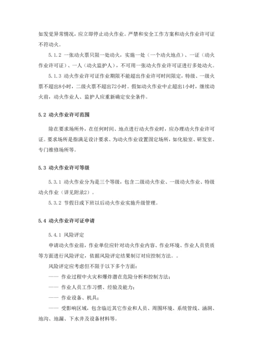 动火安全管理标准规定.docx