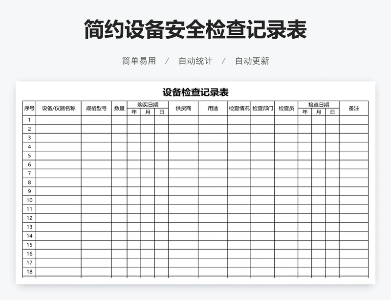 简约设备安全检查记录表