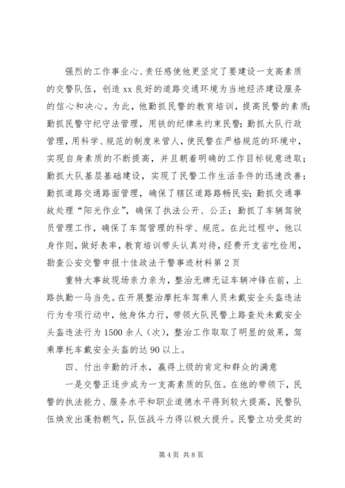 公安交警申报十佳政法干警事迹材料 (2).docx