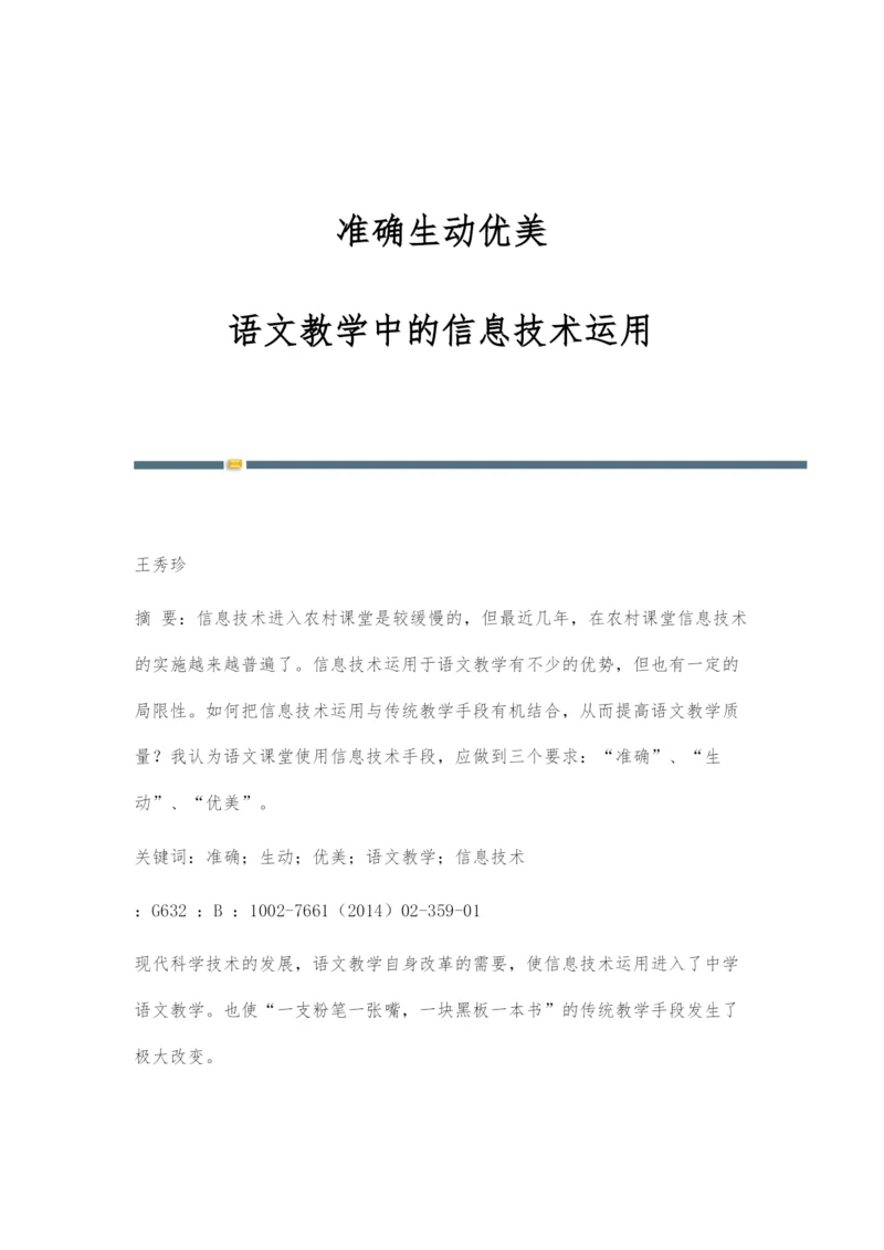 准确生动优美--语文教学中的信息技术运用.docx