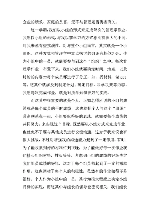 管理学个人学习总结范文