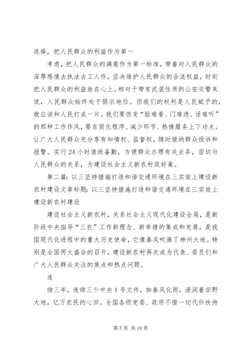 以三坚持措施打造和谐交通环境在三实效上建设新农村建设.docx