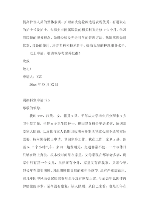 调换科室申请书.docx