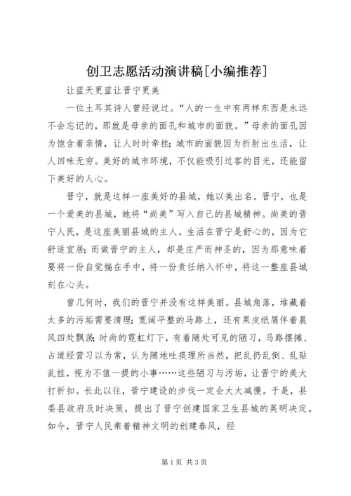 创卫志愿活动演讲稿[小编推荐] (2).docx
