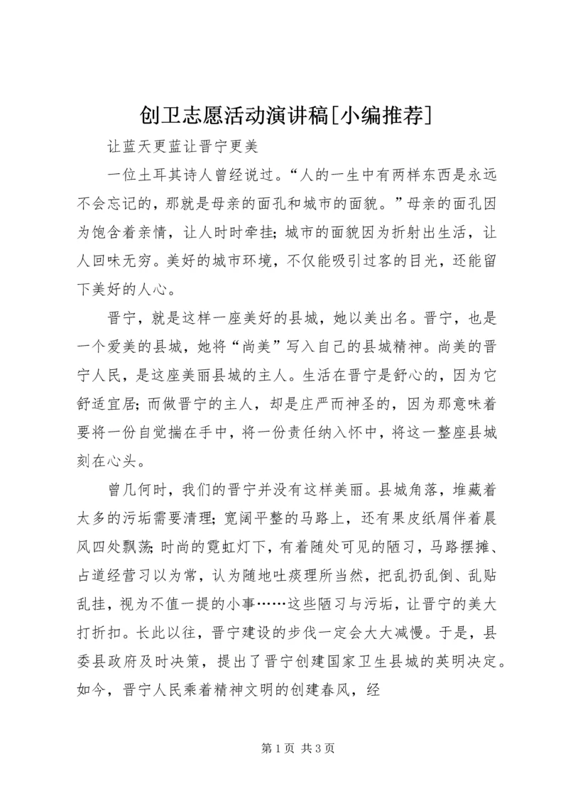 创卫志愿活动演讲稿[小编推荐] (2).docx