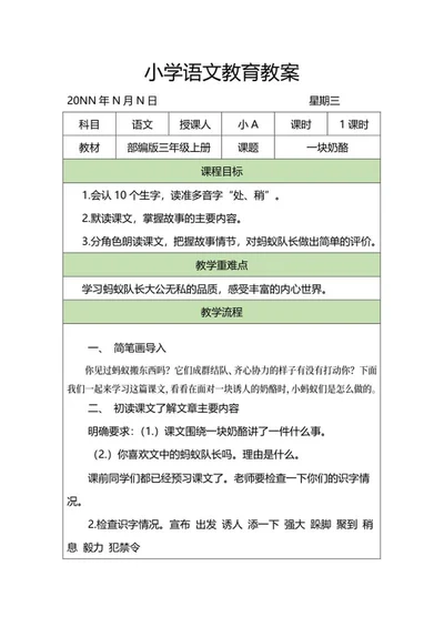 部编版三年级语文《一块奶酪》教案word模板