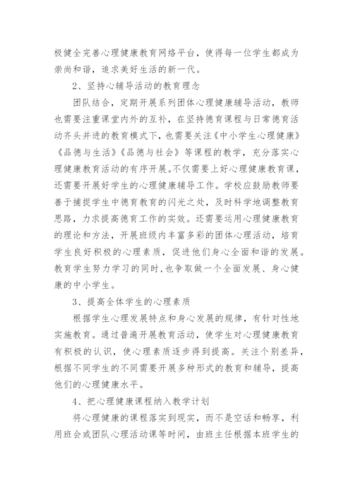 小学学校心理健康教育工作总结.docx