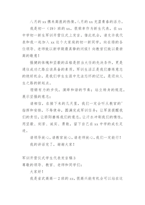 军训开营仪式学生代表发言稿.docx