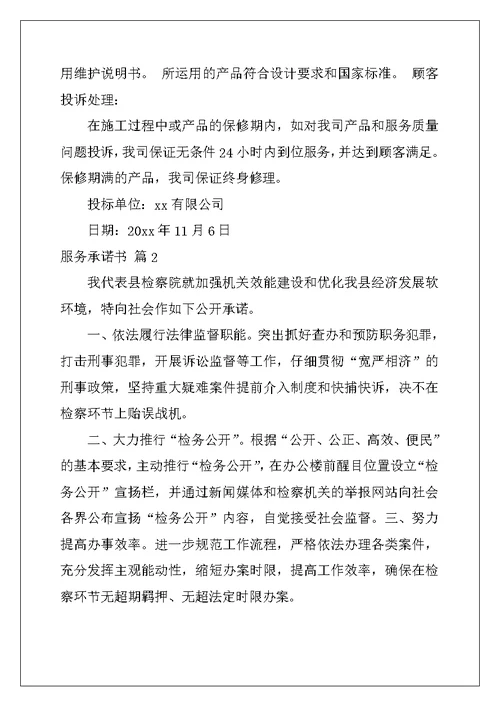 2022年服务承诺书汇总九篇