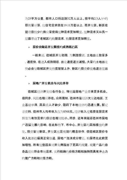 德州鲁班御景园专项项目报告