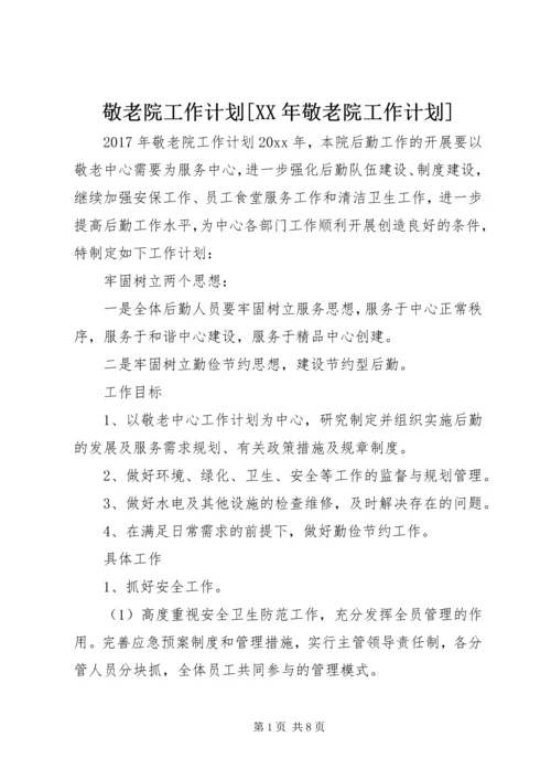 敬老院工作计划[XX年敬老院工作计划].docx