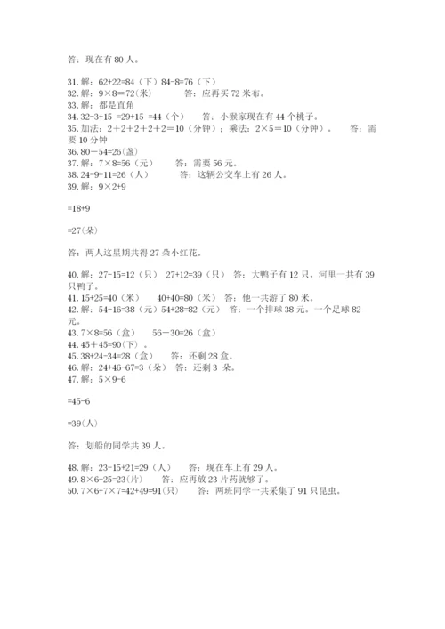 小学二年级数学应用题大全及参考答案（综合题）.docx