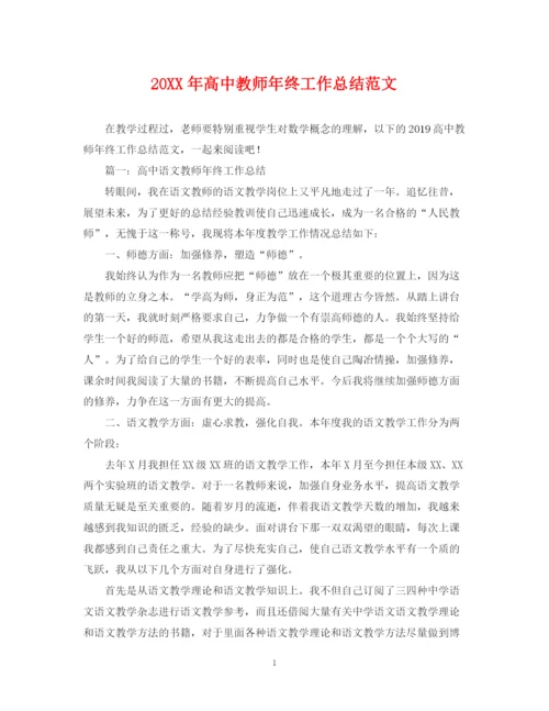 精编之高中教师年终工作总结范文.docx