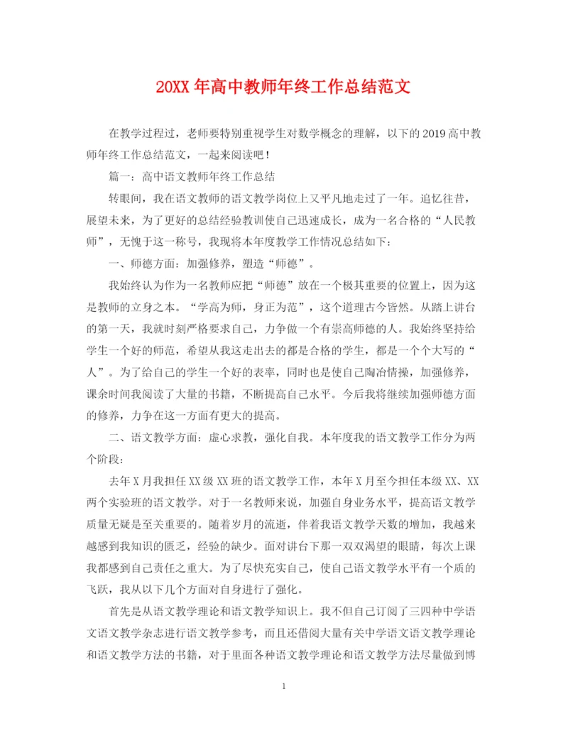 精编之高中教师年终工作总结范文.docx
