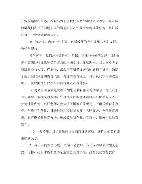 最新教师特岗培训心得体会美篇文章(十二篇)