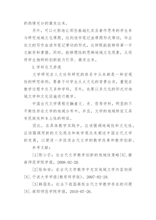 地域文化在当代高校古代文学课程中的应用论文.docx