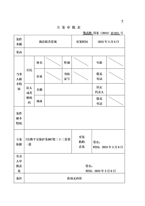 最新交通行政处罚案卷范本超限一般