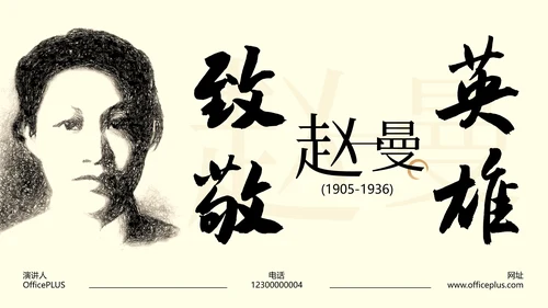棕色中式复古做旧风格人物介绍赵一曼