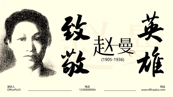 棕色中式复古做旧风格人物介绍赵一曼