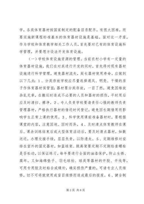 农村小学体育器材的开发和利用.docx